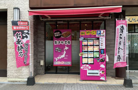 餃子図書館鹿児島中央駅前店